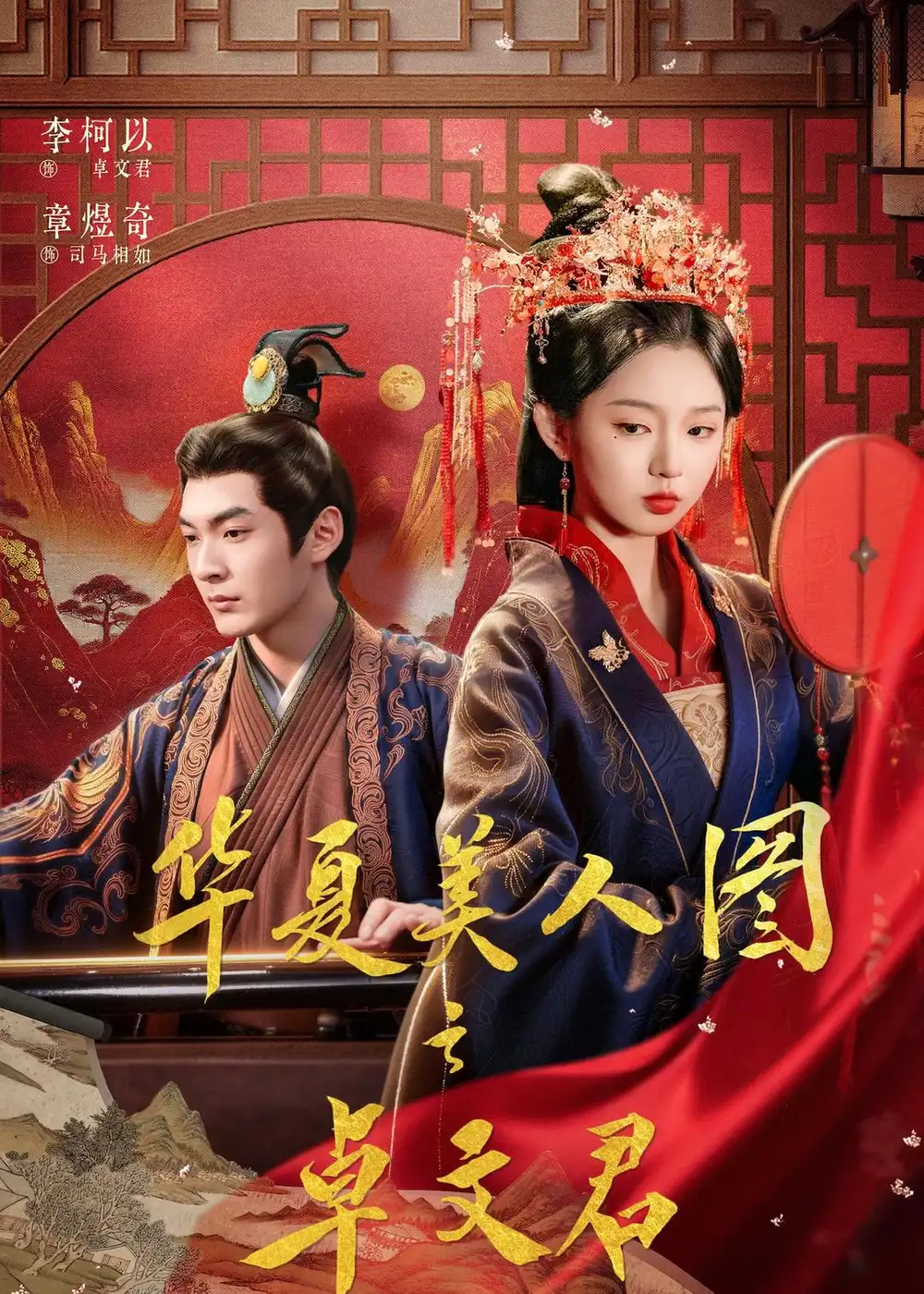 华夏美人图之卓文君 - 短剧短剧海报图片