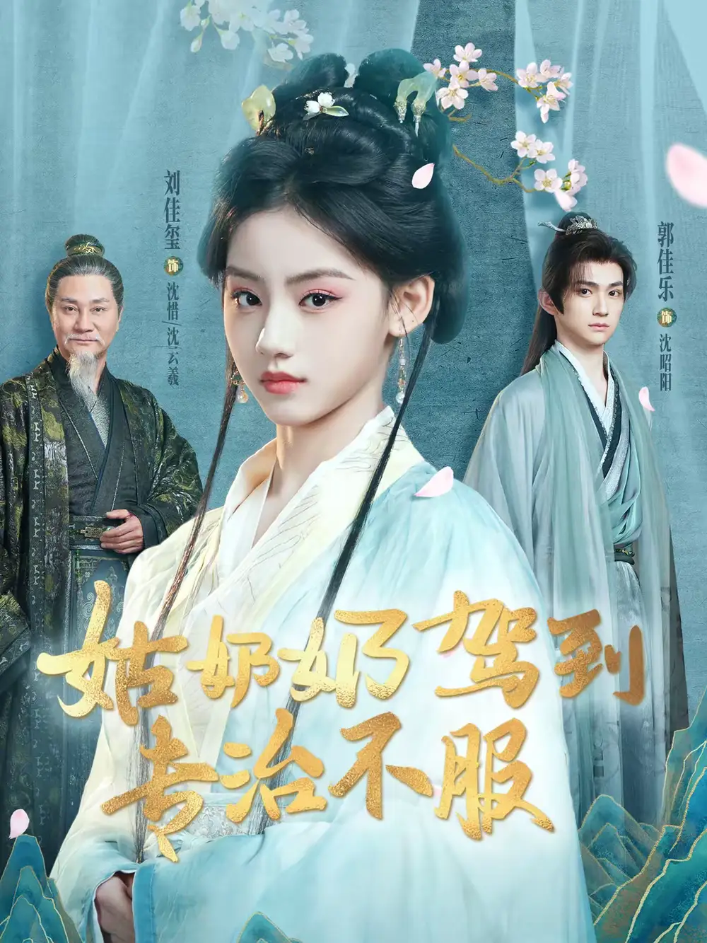 姑奶奶驾到专治不服 - 短剧短剧海报图片