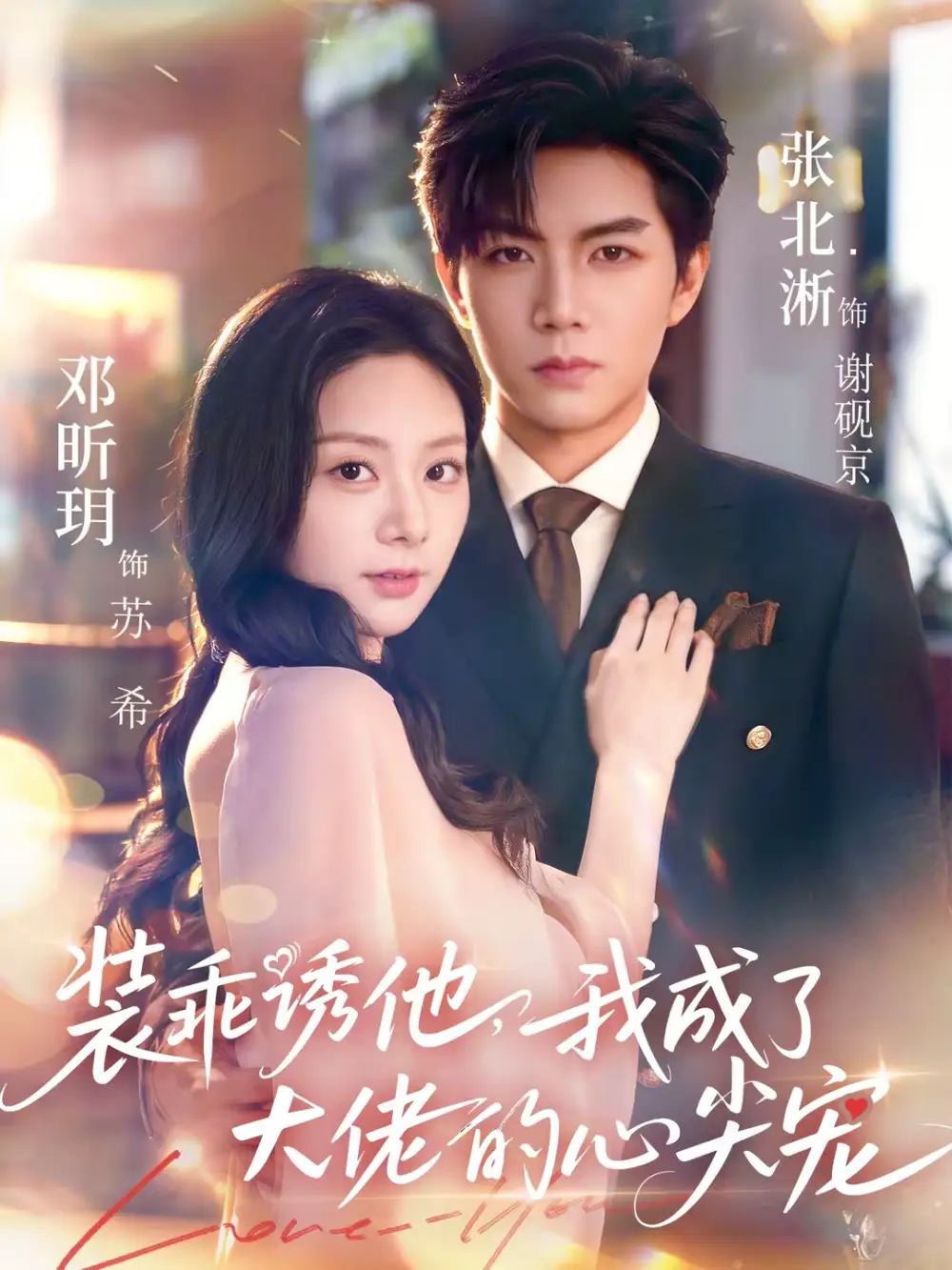 装乖诱他，我成了大佬的心尖宠 - 短剧短剧海报图片