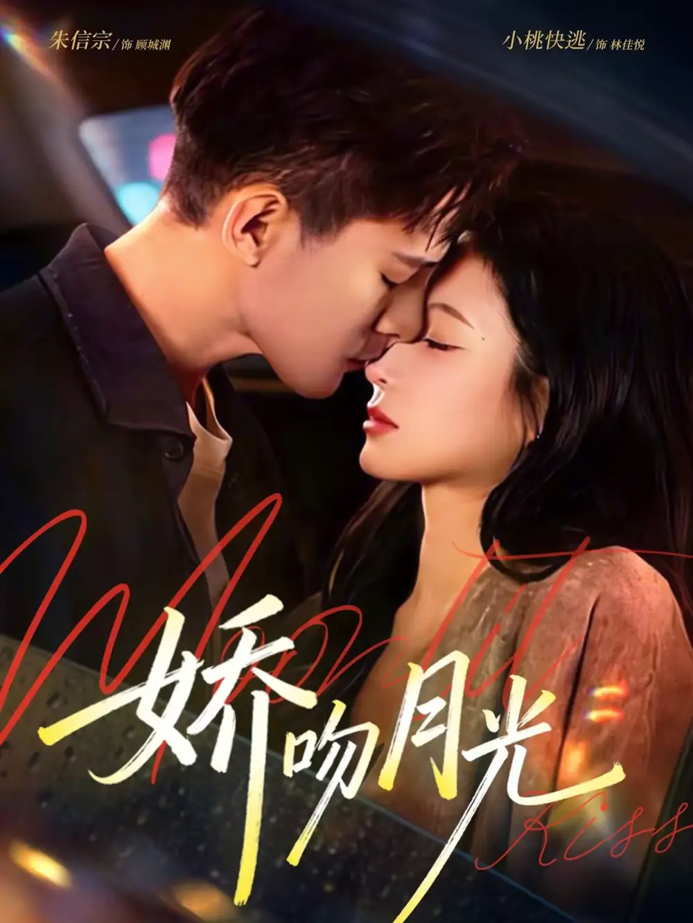 娇吻月光 - 短剧短剧海报图片