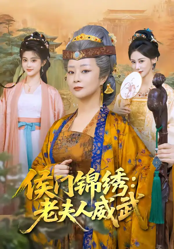 侯门锦绣：老夫人威武 - 短剧短剧海报图片