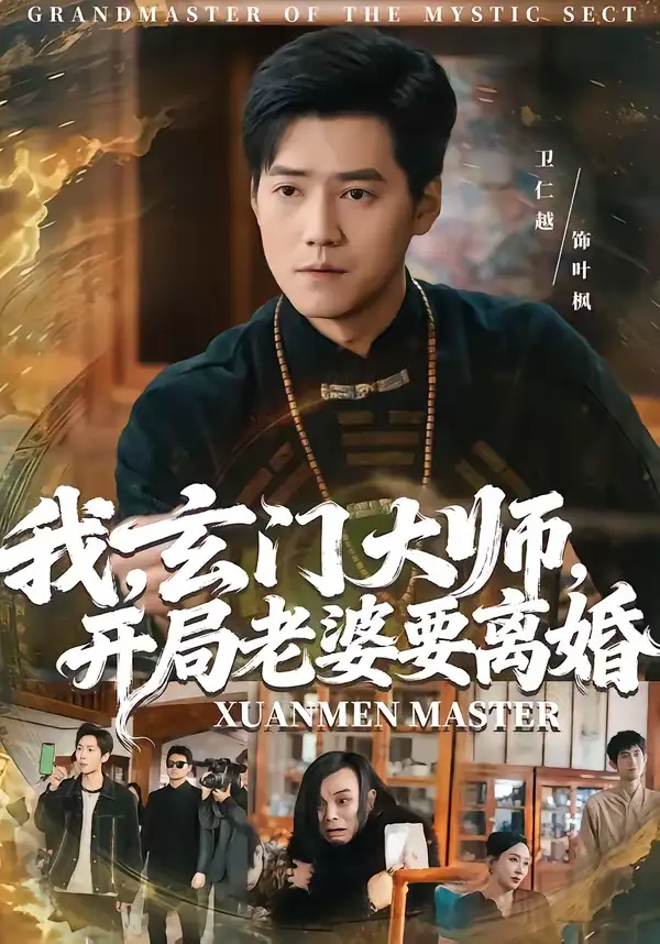 我，玄门大师，开局老婆要离婚＆我玄门大师开局老婆要离婚 - 短剧短剧海报图片