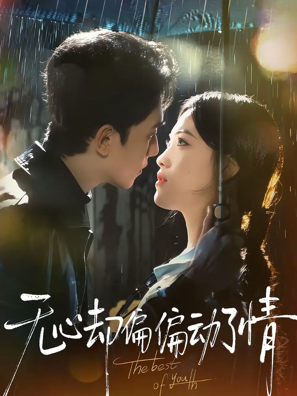 无心却偏偏动了情 - 短剧短剧海报图片