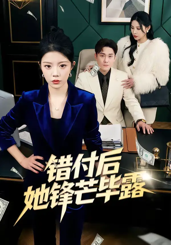 错付后她锋芒毕露 - 短剧短剧海报图片