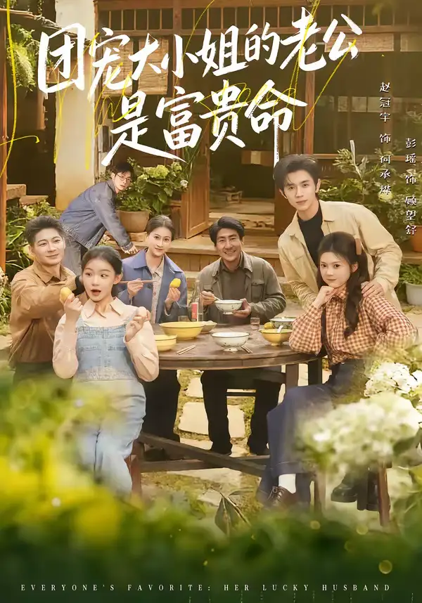 团宠大小姐的老公是富贵命 - 短剧短剧海报图片