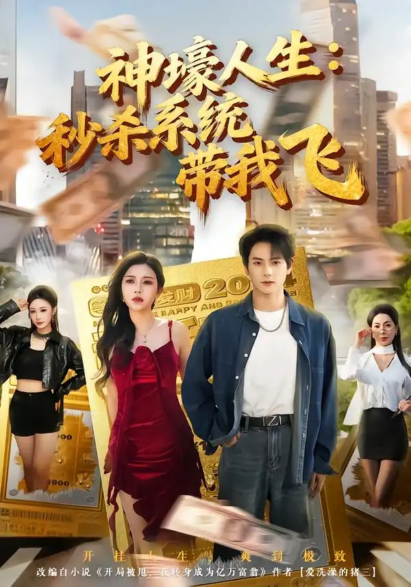 觉醒系统之后，打脸绝不手软&神壕人生：秒杀系统带我飞 - 短剧短剧海报图片