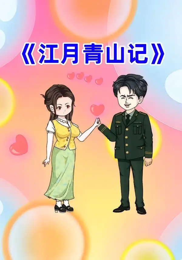 江月青山记