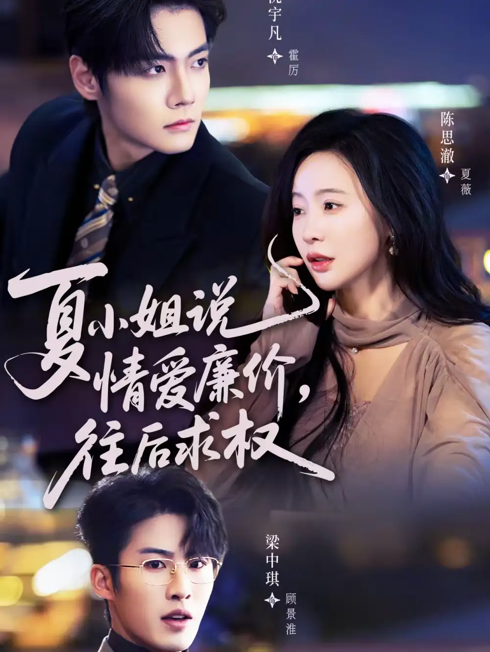 夏小姐，说情爱廉价往后求权 - 短剧短剧海报图片