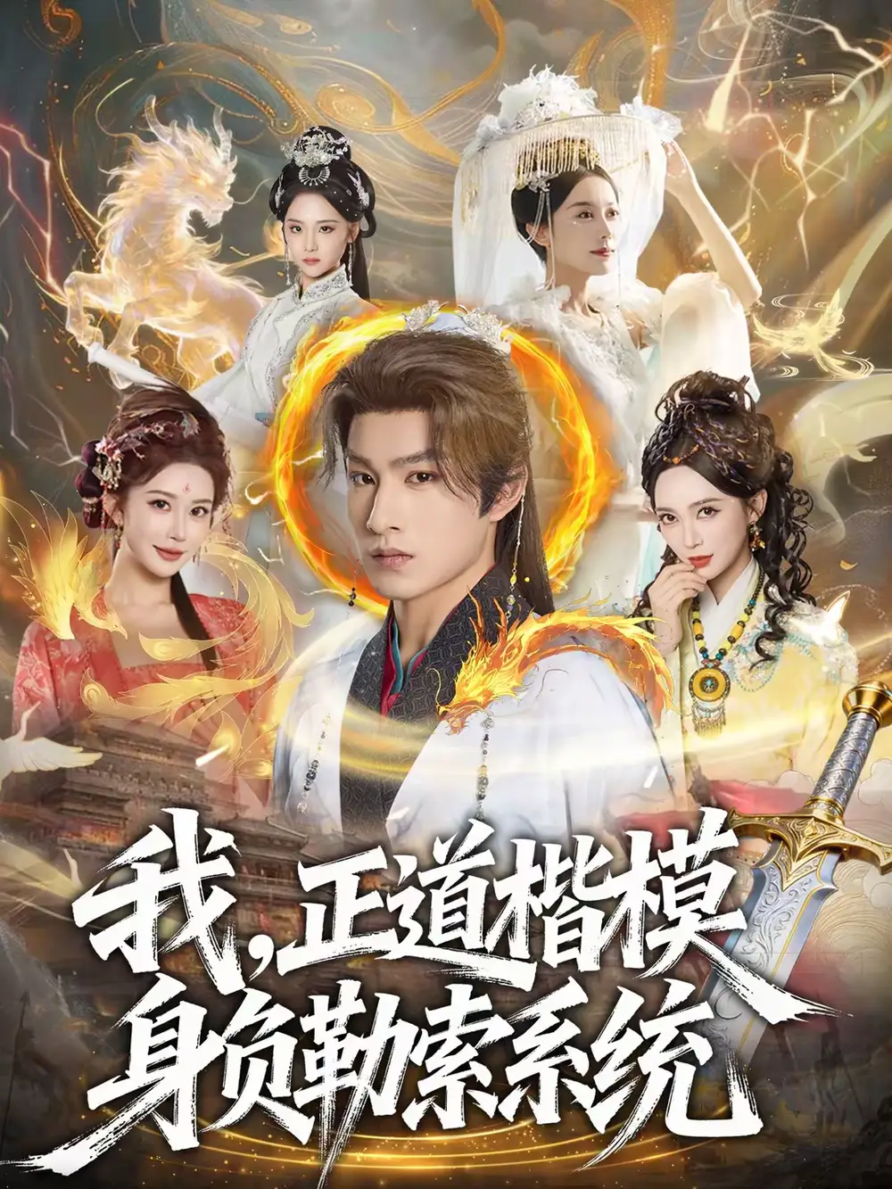 我，正道楷模身负勒索系统 - 短剧短剧海报图片