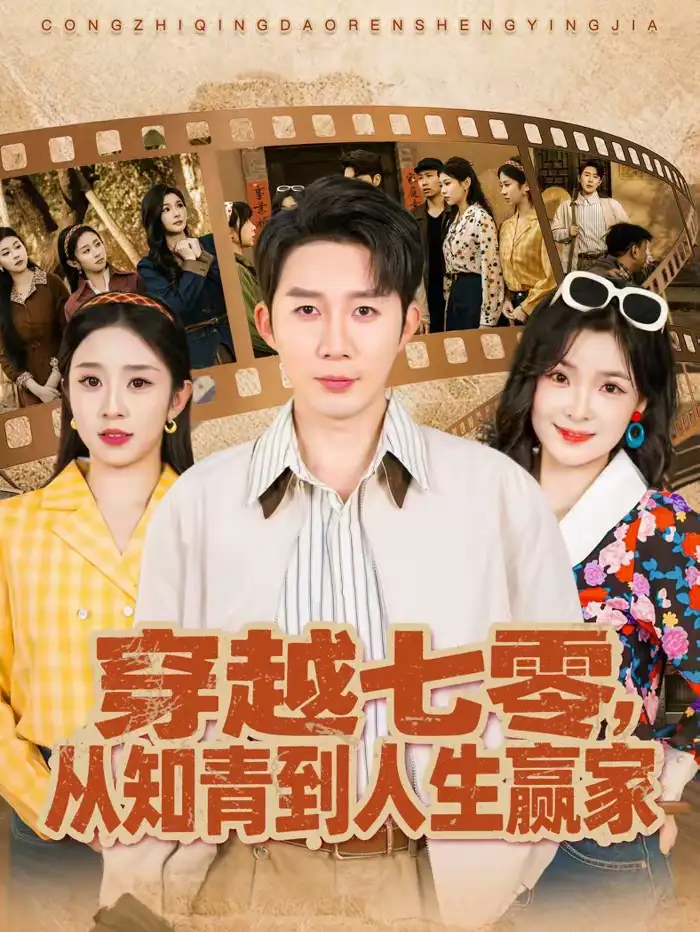 穿越七零，从知青到人生赢家 - 短剧短剧海报图片