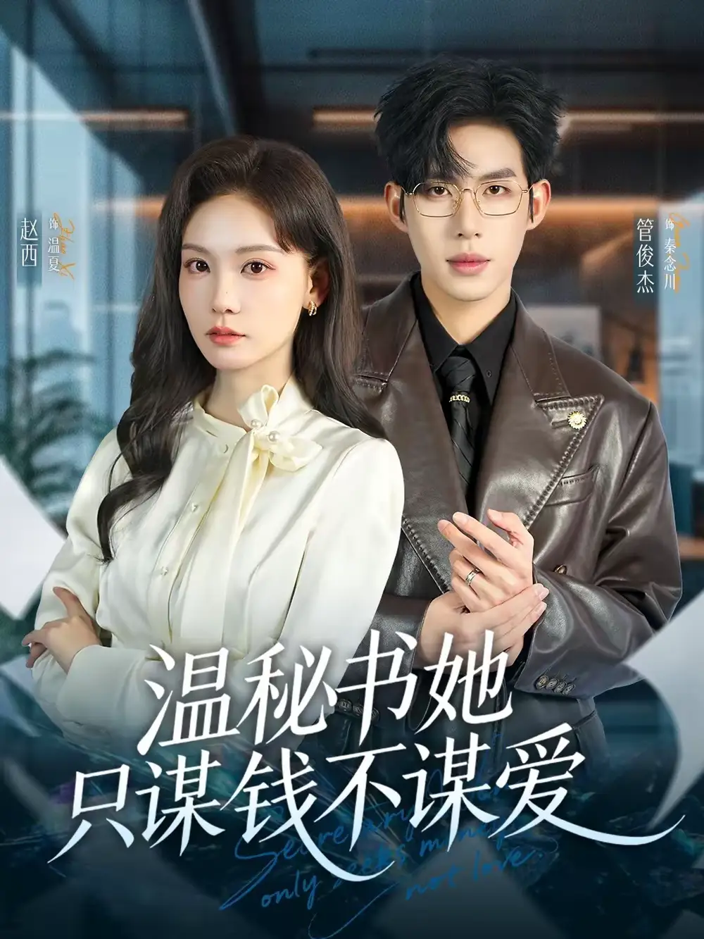 温秘书她只谋钱不谋爱 - 短剧短剧海报图片