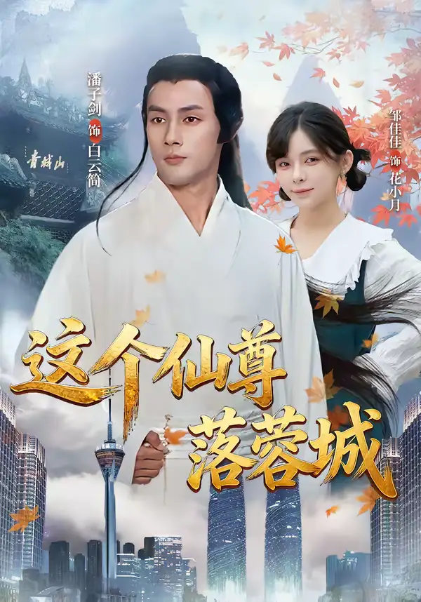 这个仙尊落蓉城 - 短剧短剧海报图片