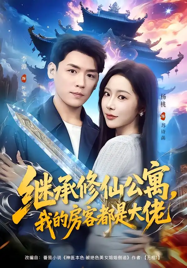 继承修仙公寓，我的房客都是大佬 - 短剧短剧海报图片