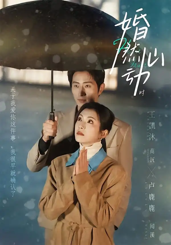 婚然心动时 - 短剧短剧海报图片