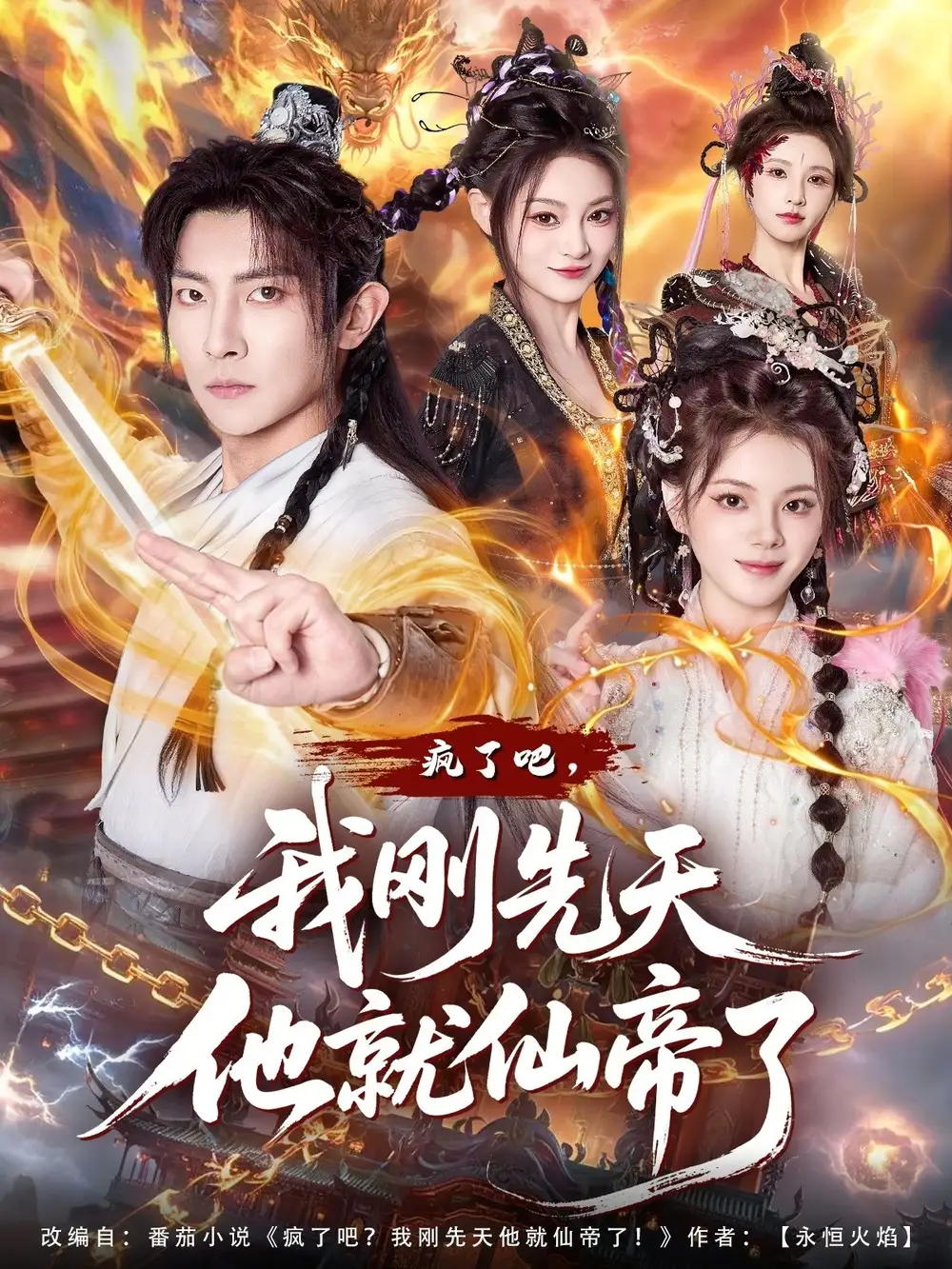 疯了吧，我刚先天他就仙帝了 - 短剧短剧海报图片
