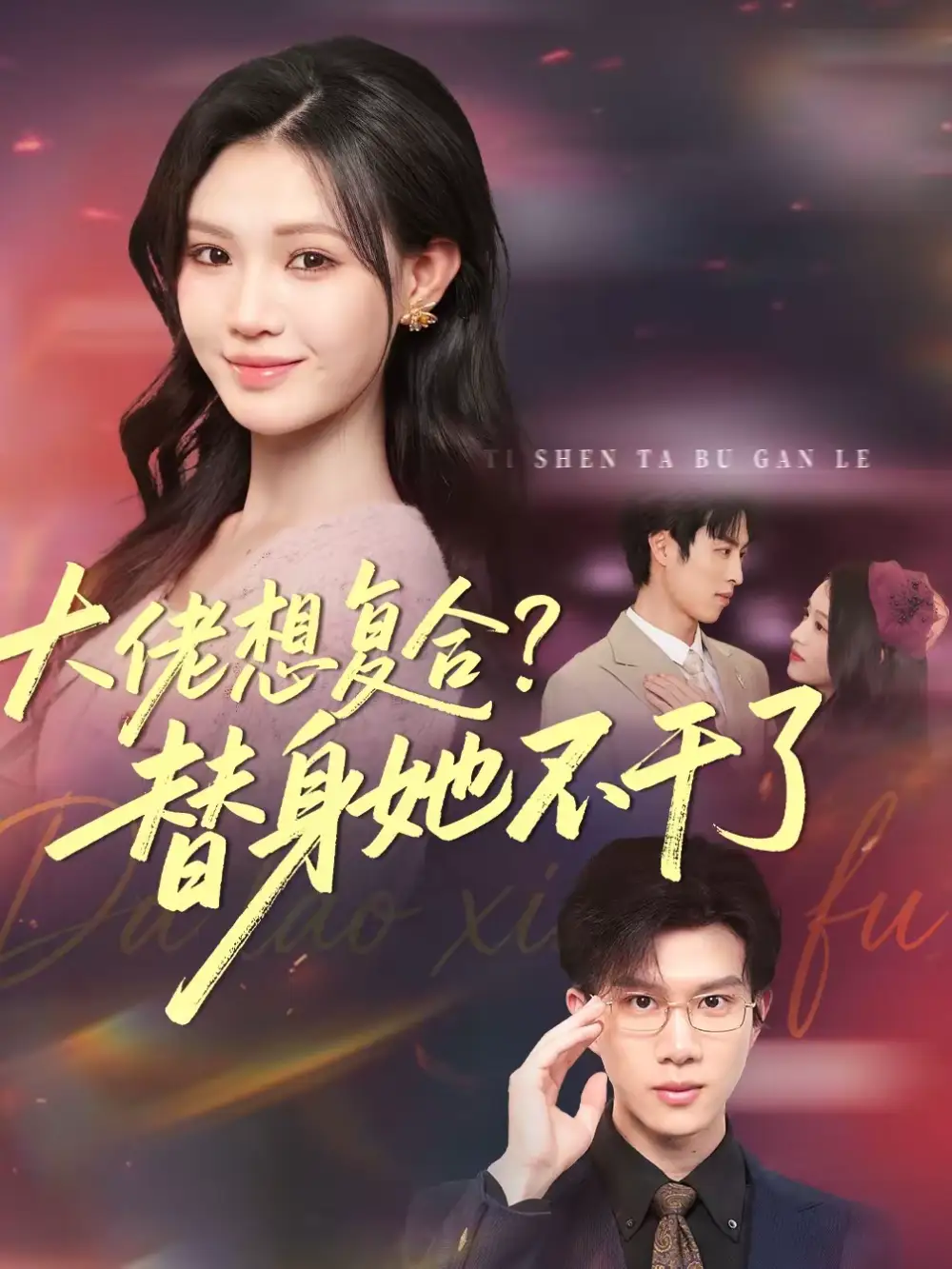 大佬想复合？替身她不干了＆大佬想复合替身她不干了 - 短剧短剧海报图片