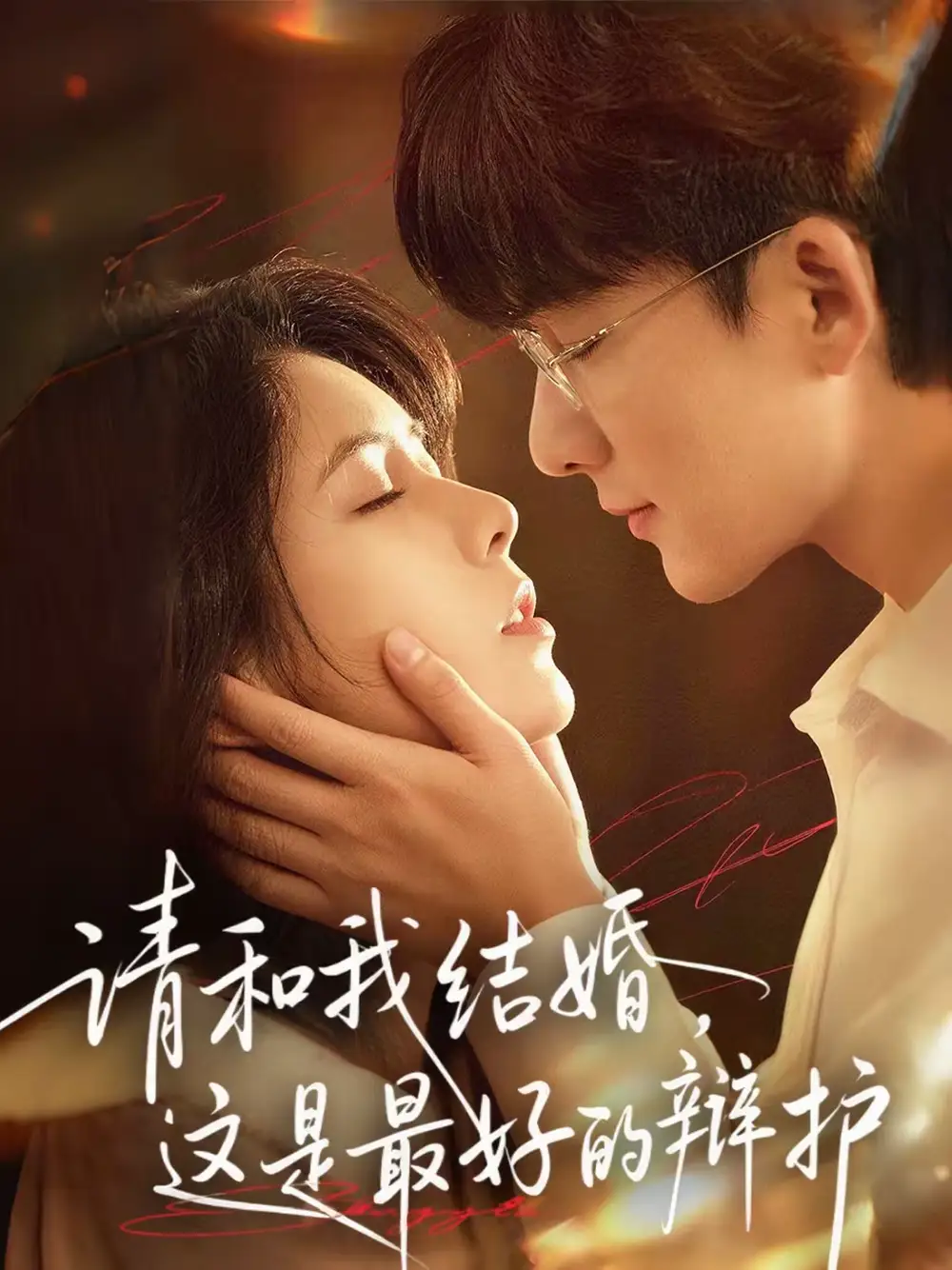 请和我结婚，这是最好的辩护 - 短剧短剧海报图片