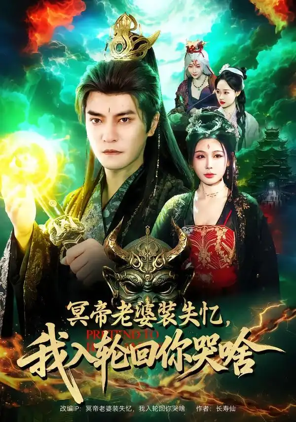 冥帝老婆装失忆，我入轮回你哭啥 - 短剧短剧海报图片
