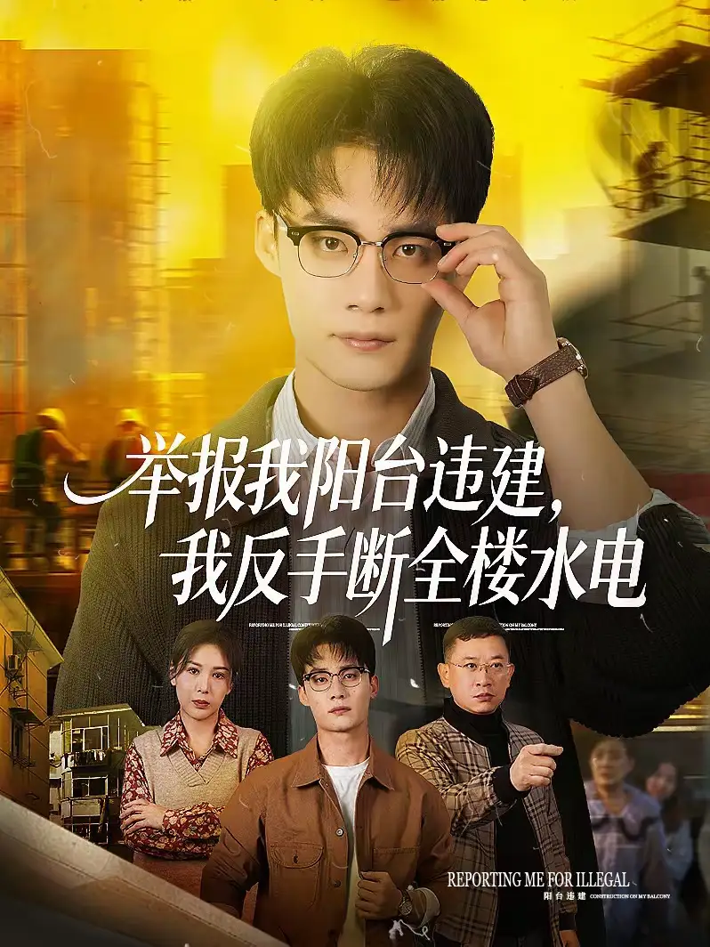 举报我阳台违建，我反手断全楼水电 - 短剧短剧海报图片