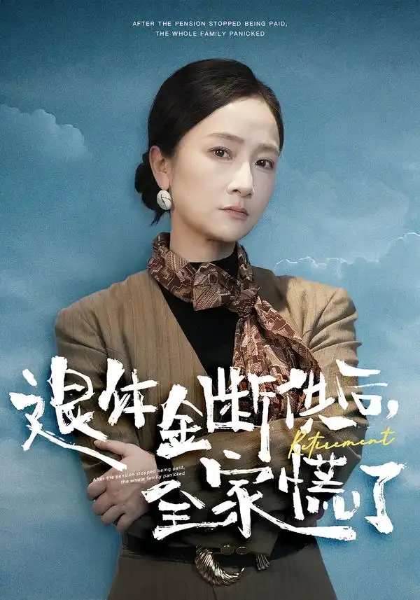 退休金断供之后，全家慌了 - 短剧短剧海报图片