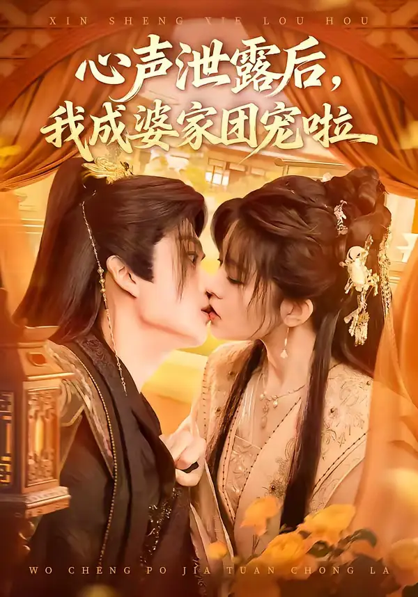 心声泄露后，我成婆家团宠啦 - 短剧短剧海报图片
