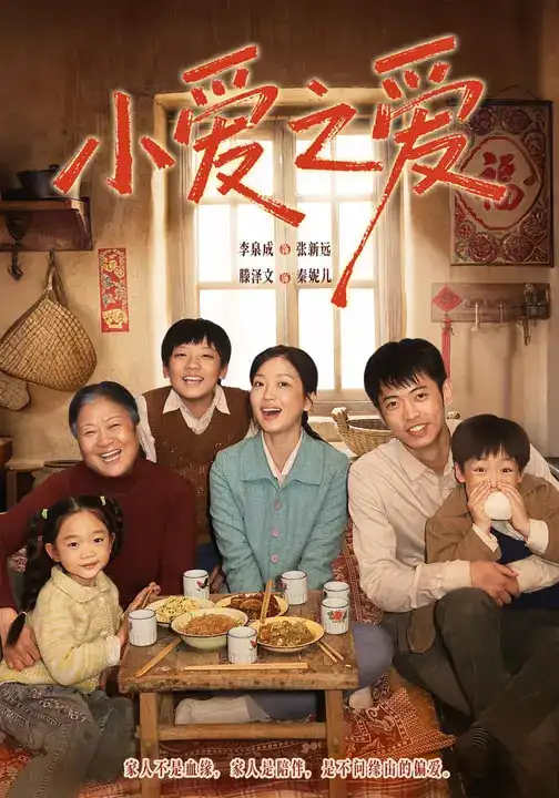 小爱之爱 - 短剧短剧海报图片