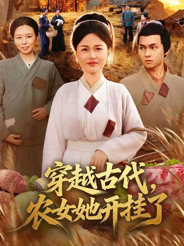 穿越古代，农女她开挂了 - 短剧短剧海报图片