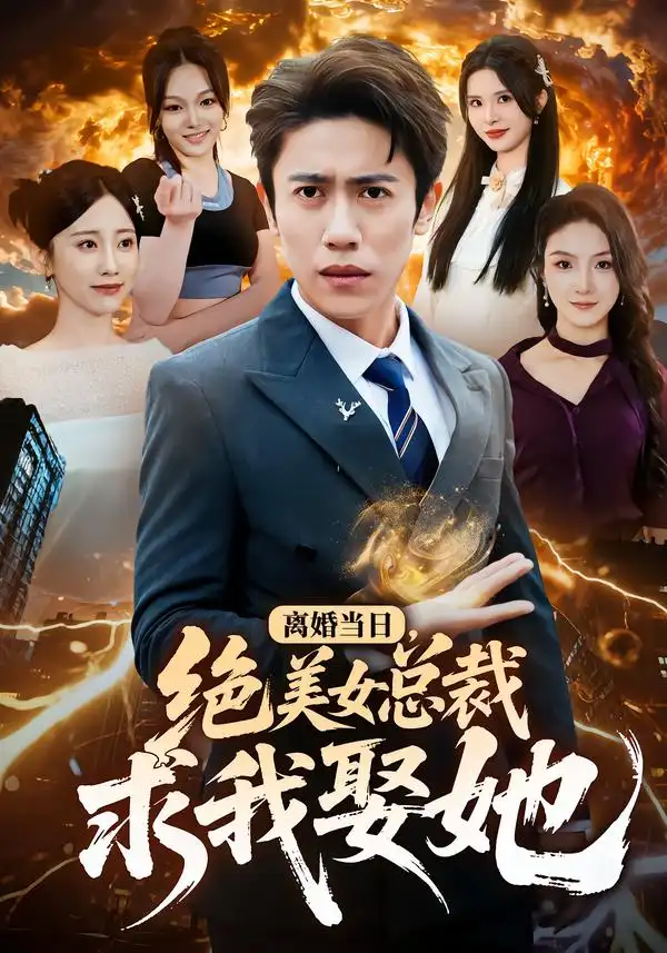 离婚当日,绝美女总裁求我娶她