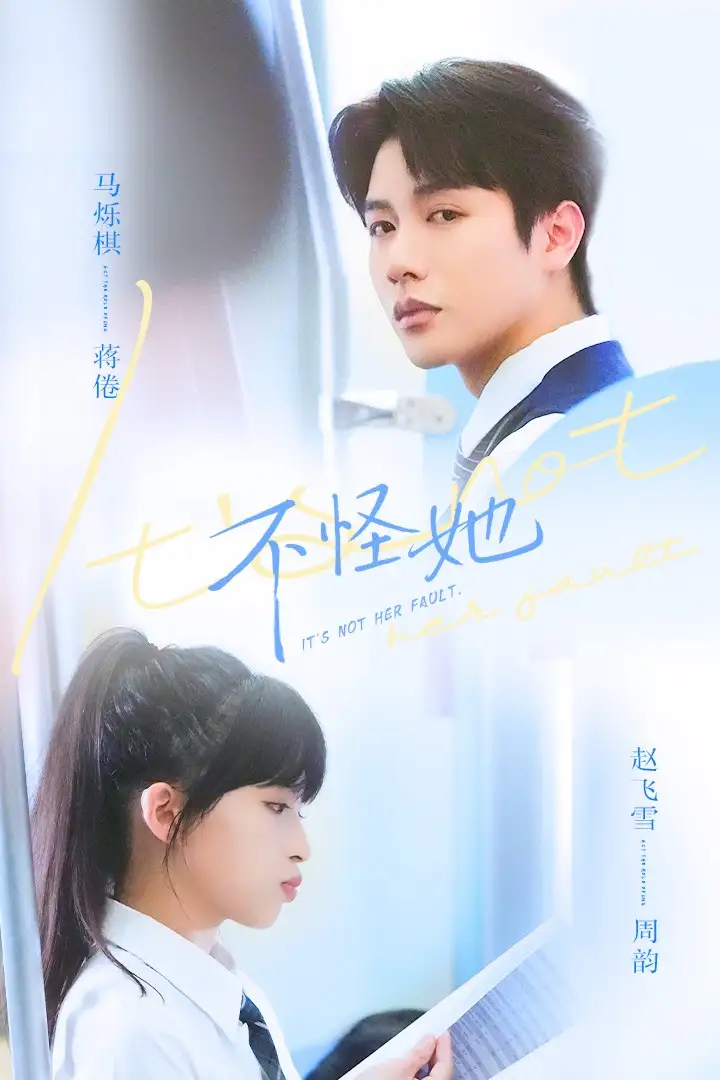 不怪她