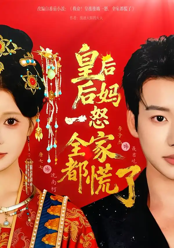 皇后后妈一怒全家都慌了 - 短剧短剧海报图片