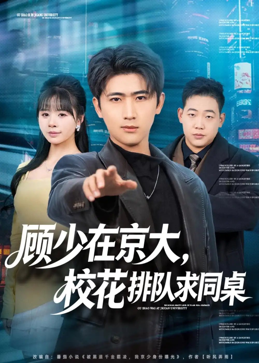 顾少在京大，校花排队求同桌 - 短剧短剧海报图片