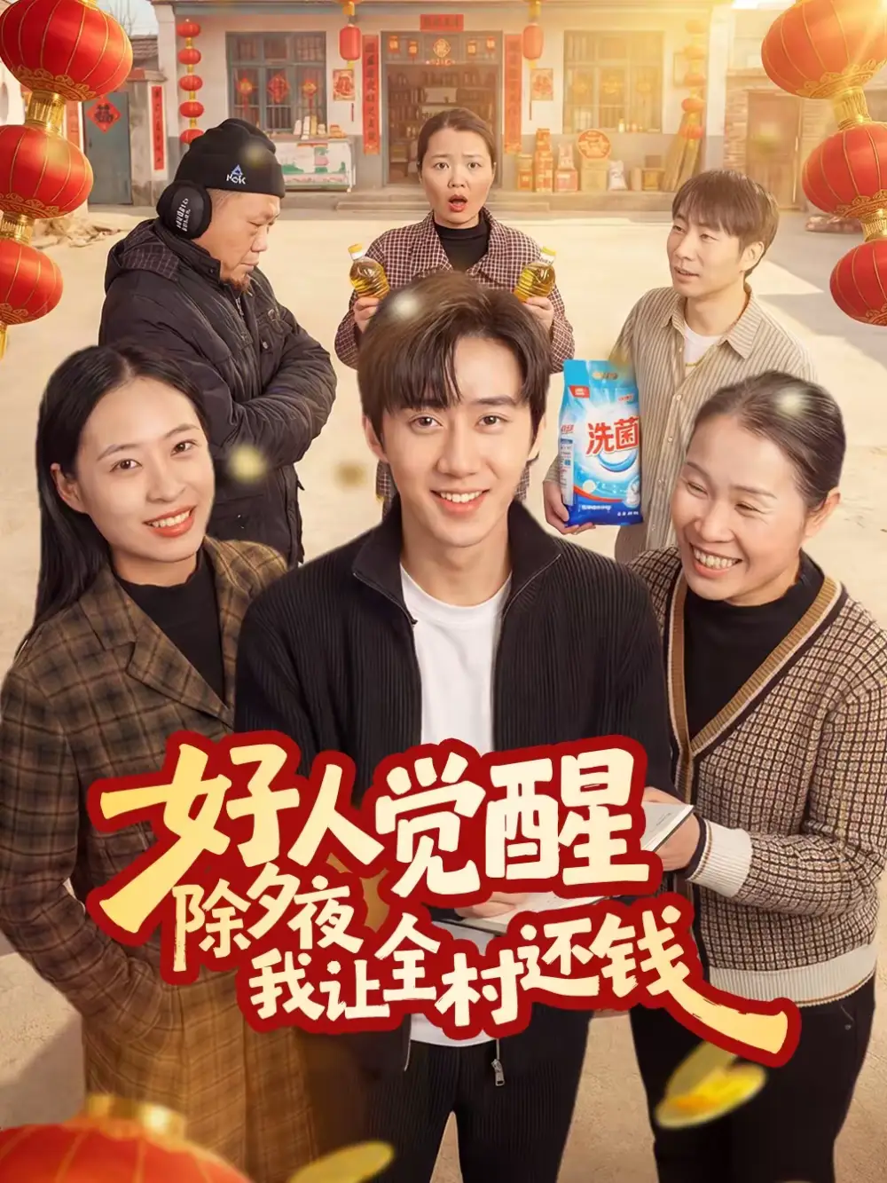 好人觉醒，除夕夜我让全村还钱 - 短剧短剧海报图片