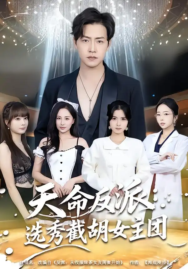 天命反派：选秀截胡女主团 - 短剧短剧海报图片
