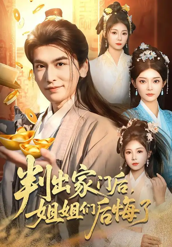判出家门后，姐姐们后悔了 - 短剧短剧海报图片
