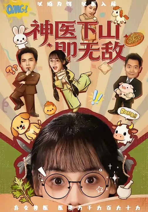 神医下山即无敌 - 短剧短剧海报图片