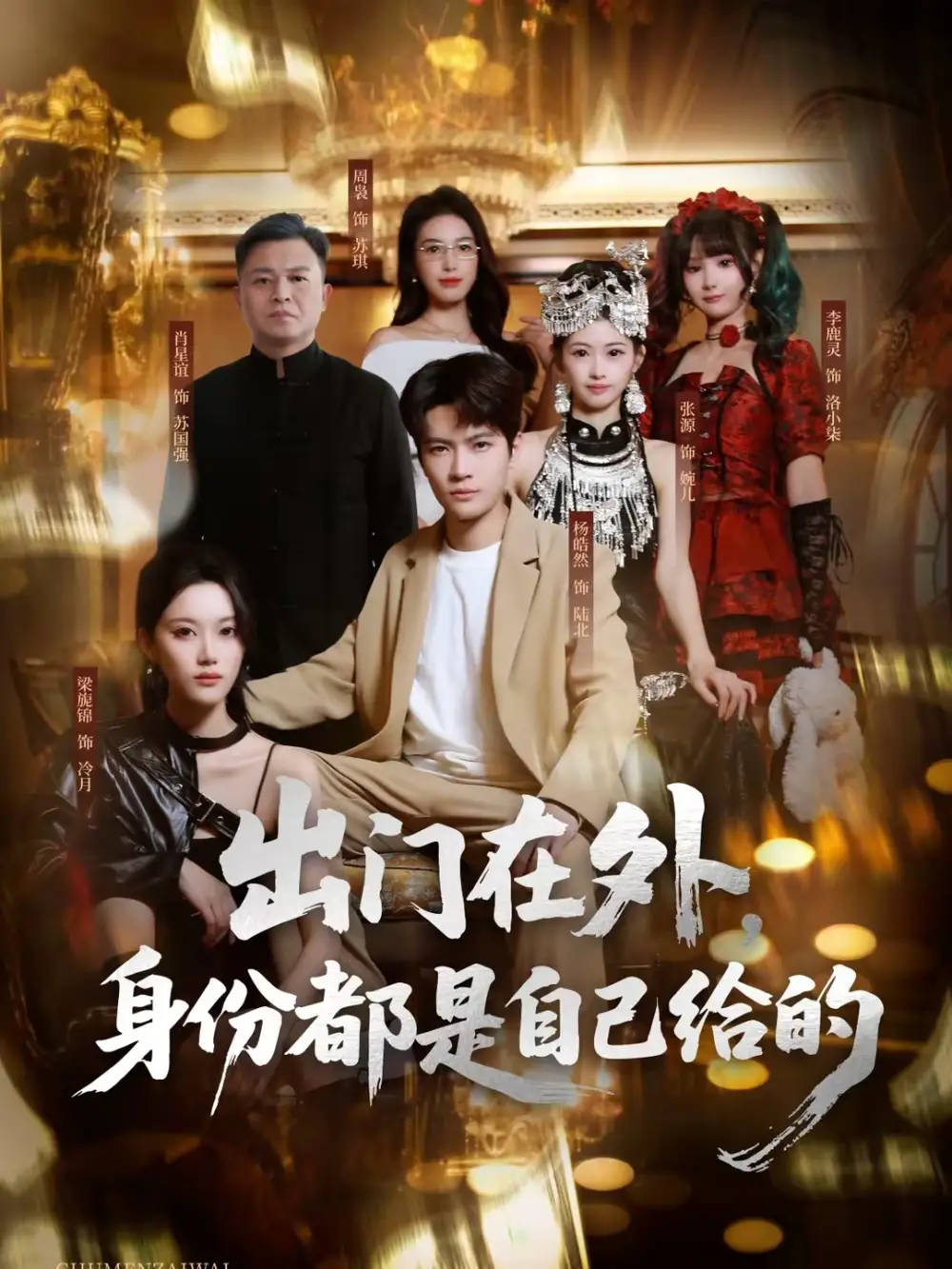 出门在外，身份都是自己给的 - 短剧短剧海报图片