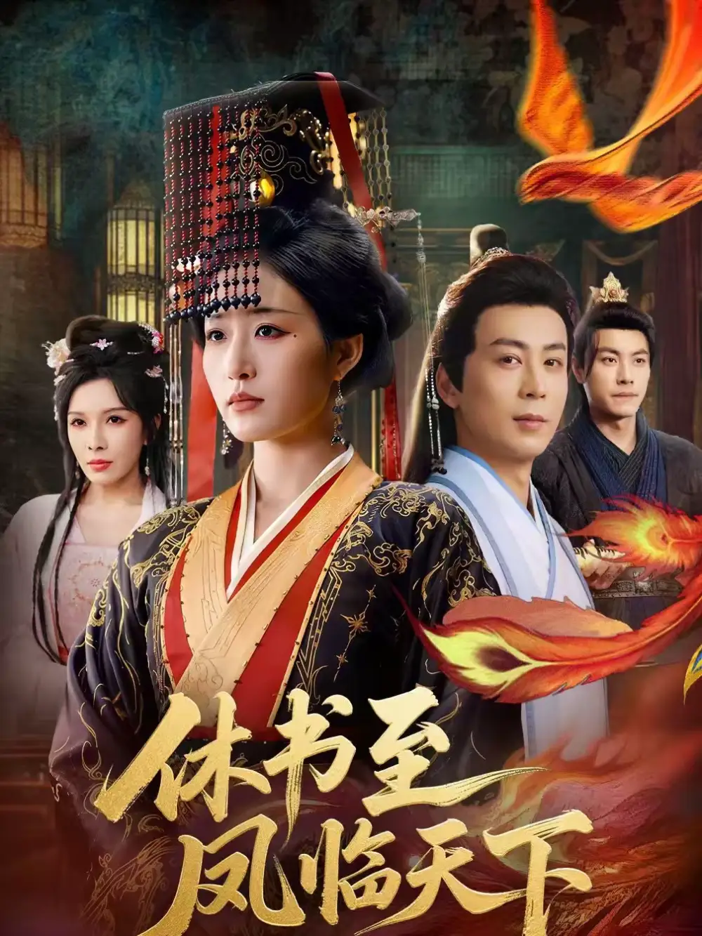 休书至凤临天下 - 短剧短剧海报图片