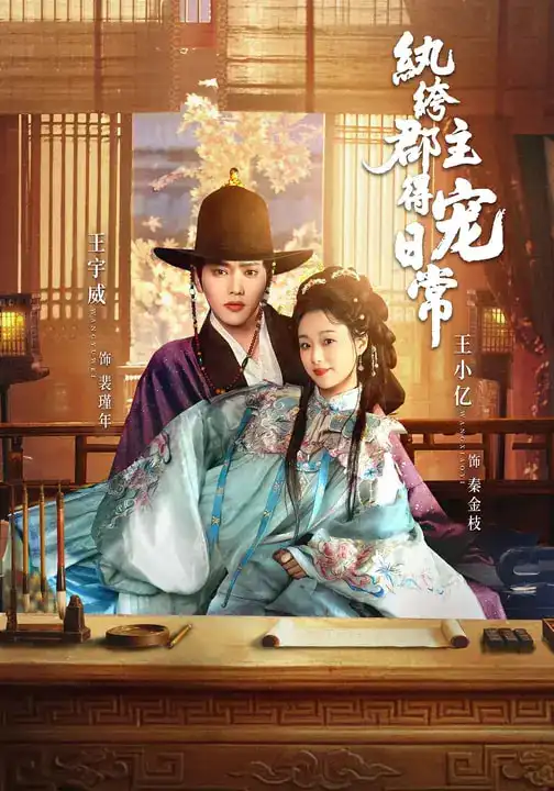 纨绔郡主得宠日常 - 短剧短剧海报图片
