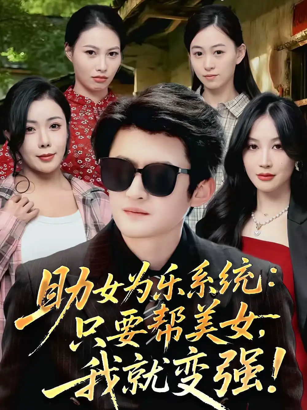 助女为乐系统：只要帮美女，我就变强＆助女为乐系统只要帮美女我就变强 - 短剧短剧海报图片
