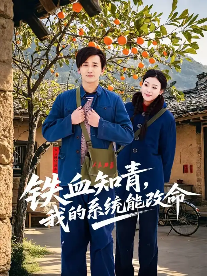 铁血知青，我的系统能改命 - 短剧短剧海报图片
