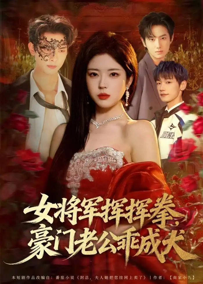 女将军挥挥拳，豪门老公乖成犬 - 短剧短剧海报图片