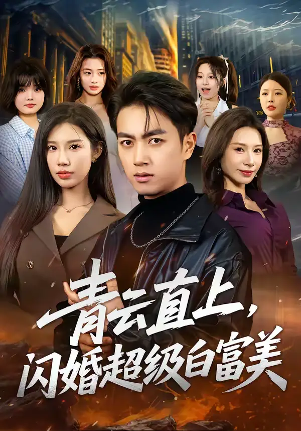 青云直上，闪婚超级白富美 - 短剧短剧海报图片