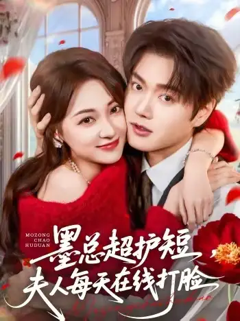 墨总超护短，夫人每天在线打脸 - 短剧短剧海报图片