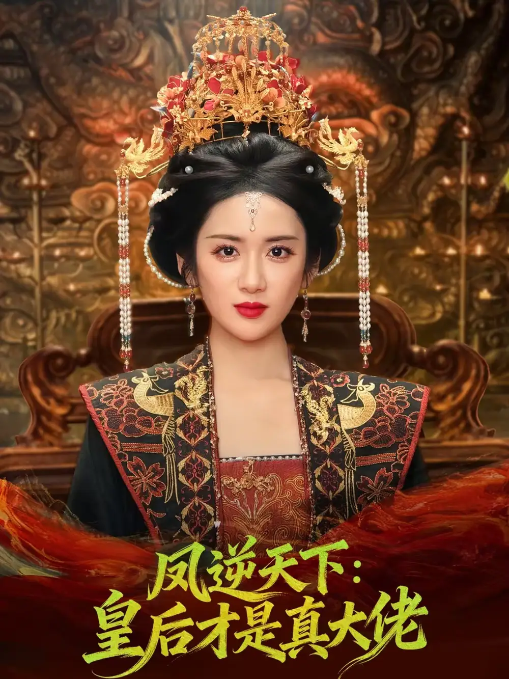 凤逆天下：皇后才是真大佬 - 短剧短剧海报图片