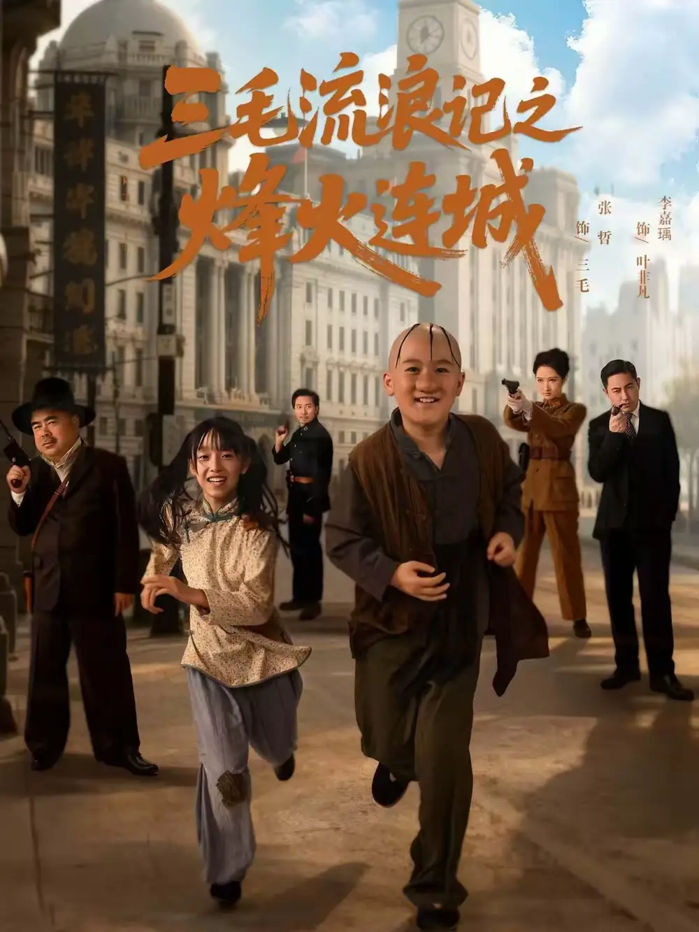 三毛流浪记之烽火连城 - 短剧短剧海报图片