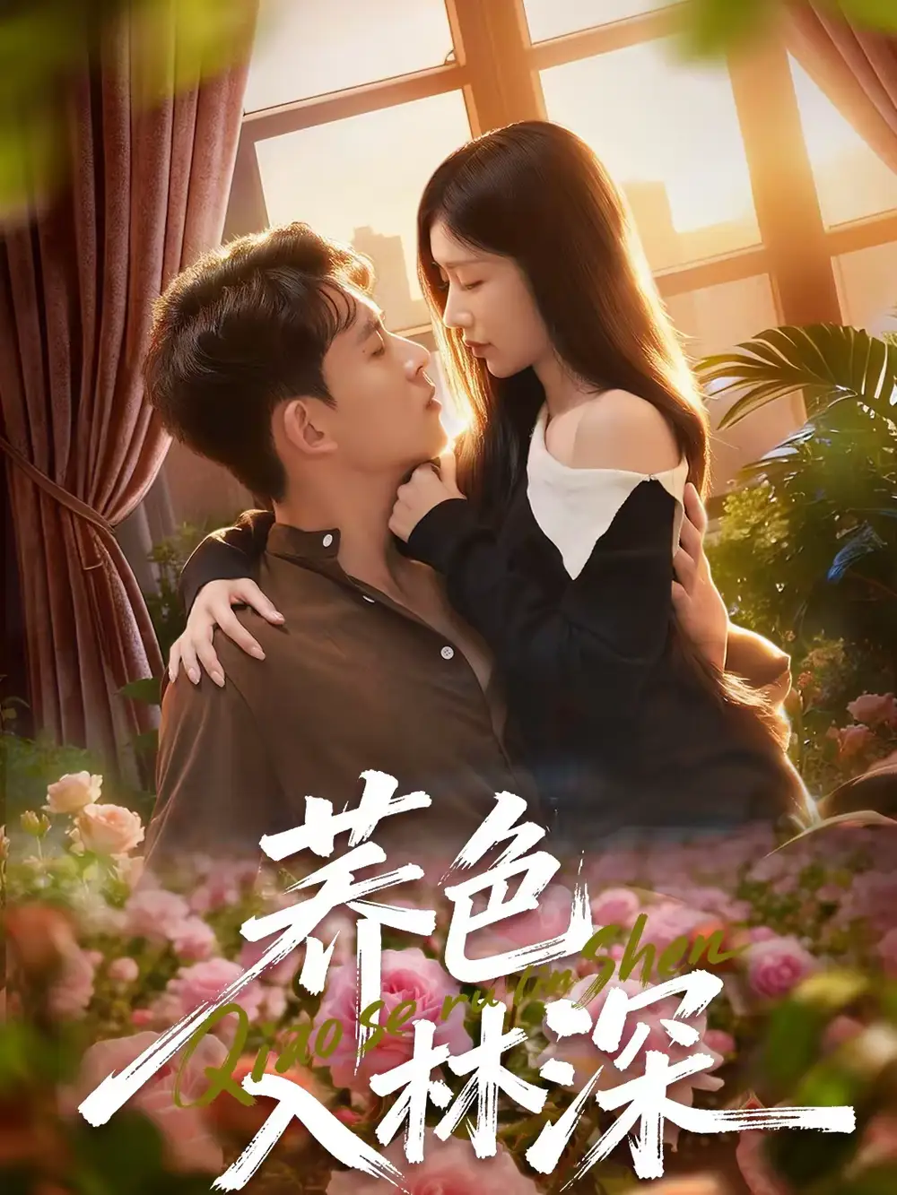 荞色入林深 - 短剧短剧海报图片