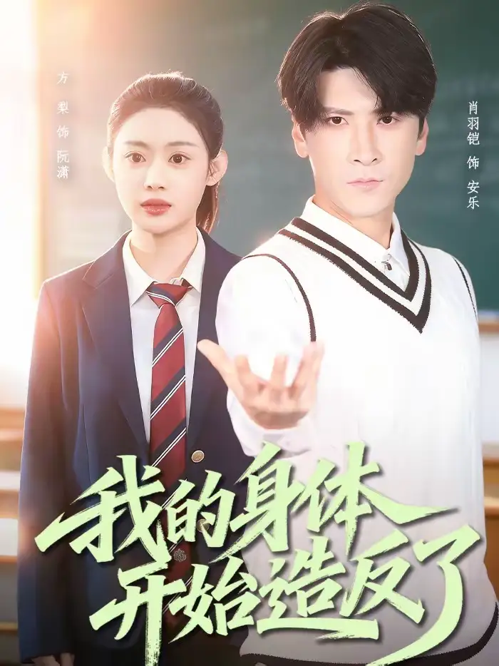 我的身体开始造反了 - 短剧短剧海报图片