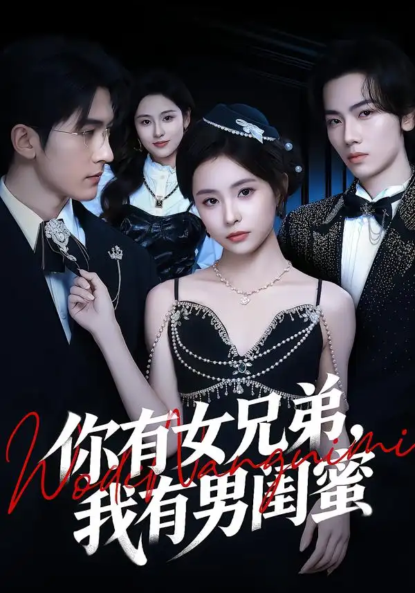 你有女兄弟，我有男闺蜜 - 短剧短剧海报图片