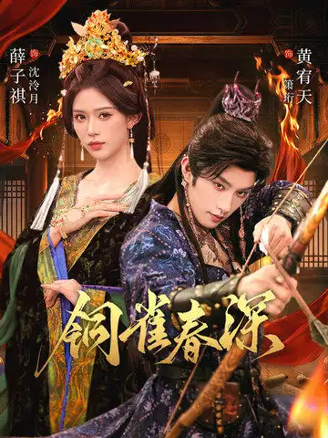 铜雀春深 - 短剧短剧海报图片