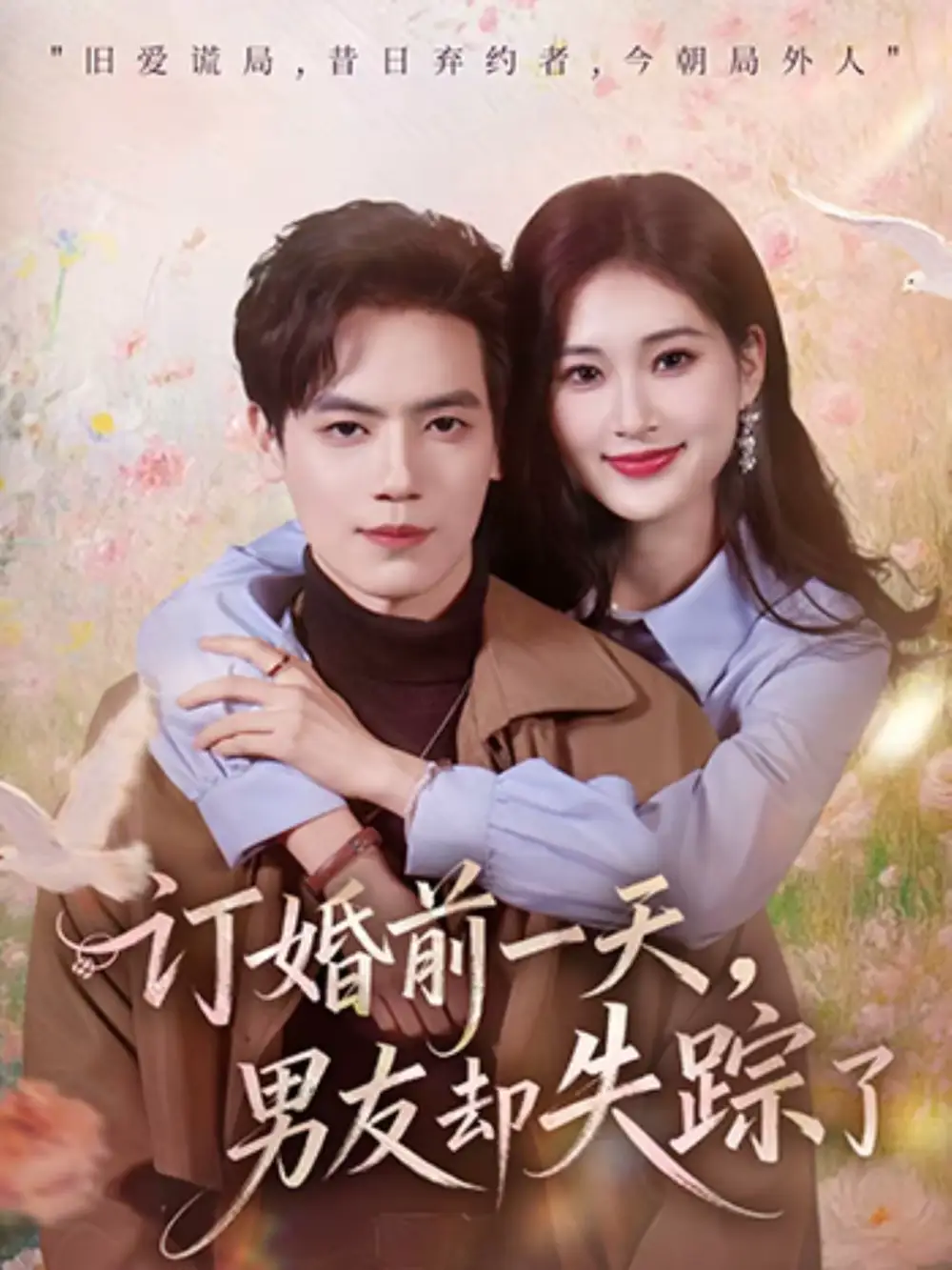 订婚前一天，男友却失踪了 - 短剧短剧海报图片
